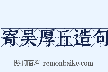 寄吴厚丘造句是什么意思的图片